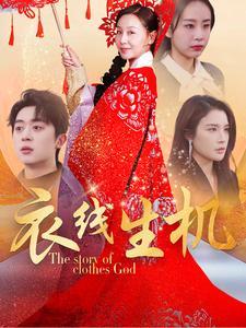 《衣线生机（50集）霍奕燃&林文洁（夸克网盘）》短剧封面