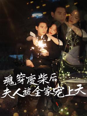 《魂穿废材后夫人被全家宠上天(79集)左铭&伍姣(夸克网盘)》短剧封面