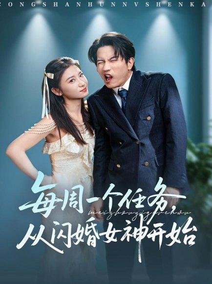 《·每周一个任务从闪婚女神开始(80集)谷笑慧&李致逸》短剧封面