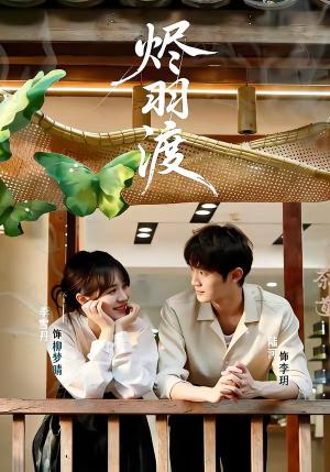 《烬羽渡(50集)陆河&李雪丹(夸克网盘)》短剧封面