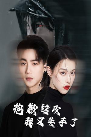 《抱歉这次我又失手了(40集)(夸克网盘)》短剧封面