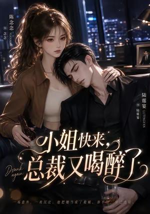 《小姐快来,总裁又喝醉了(42集)(夸克网盘)》短剧封面