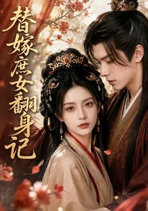《替嫁庶女翻身记（56集）（夸克网盘）》短剧封面