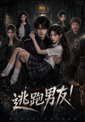 《逃跑男友!(136集)(夸克网盘)》短剧封面