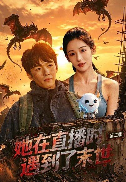 《她在直播时遇到了末世第二季(61集)张思琦&刘宇阳(百度网盘)》短剧封面