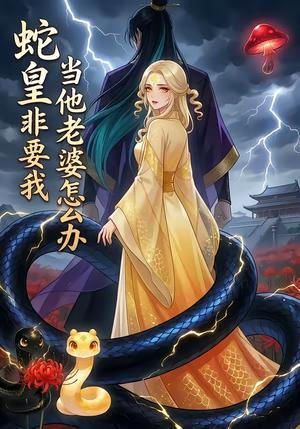 《蛇皇非要我，当他老婆怎么办（34集）（夸克网盘）》短剧封面
