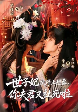 《世子妃快停止想象,你夫君又社死啦(73集)洪瑾瑜&常斌(1080P)(夸克网盘)》短剧封面