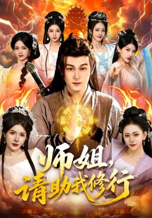 《师姐，请助我修行（77集）聂杨＆甜橙（夸克网盘）》短剧封面