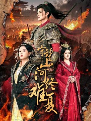 《守望山河终难复（61集）吕岳＆王飞乔（夸克网盘）》短剧封面