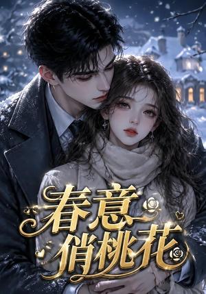 《春意俏桃花(32集)(夸克网盘)》短剧封面