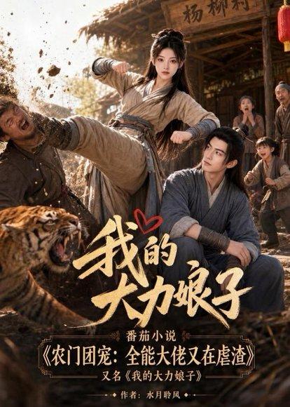《我的大力娘子(100集)(百度网盘)》短剧封面