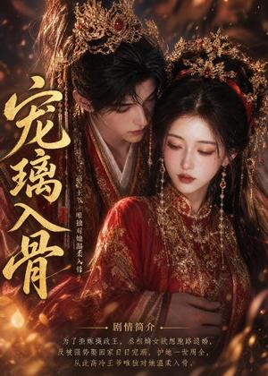 《宠璃入骨(15集)(夸克网盘)》短剧封面