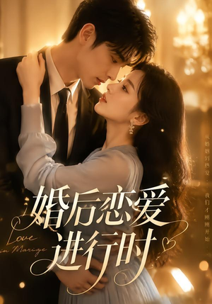 婚后恋爱进行时 《婚后恋爱进行时》短剧封面
