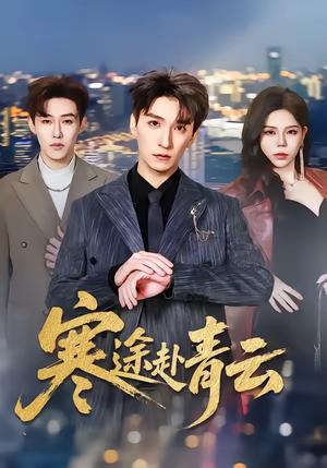 《寒途赴青云(62集)韩旭&舒慧(夸克网盘)》短剧封面