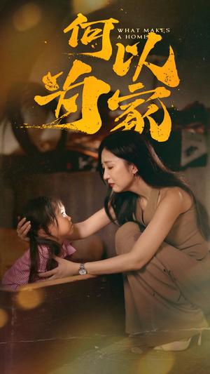 《何以为家（36集）（夸克网盘）》短剧封面