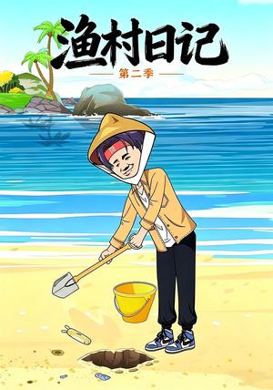 《渔村日记第二季(100集)动漫(夸克网盘)》短剧封面