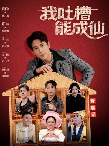 《我吐槽能成仙(88集)张添景&穆萌》短剧封面