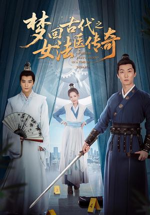 《梦回古代之女法医传奇(70集)陈思宇&辛珏(夸克网盘)》短剧封面