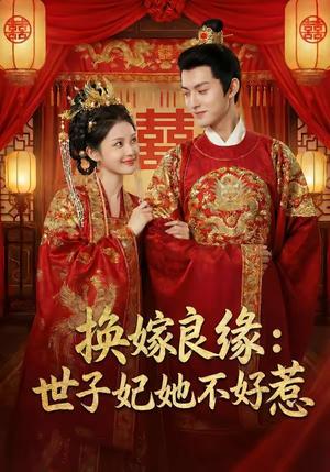 《换嫁良缘:世子妃她不好惹(60集)(夸克网盘)》短剧封面