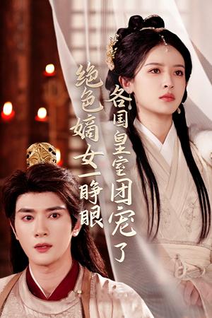 《绝色嫡女一睁眼各国皇室团宠了(97集)陈冠峄&王蔼玲(夸克网盘)》短剧封面