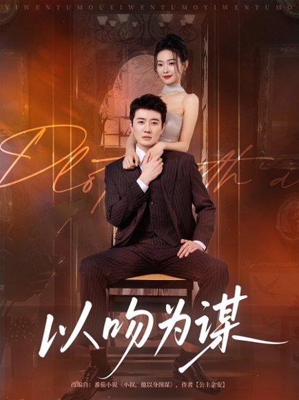《以吻为谋(82集)李玺鹏&边依婷》短剧封面