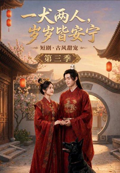 《一犬两人,岁岁皆安宁第三季(45集)(百度网盘)》短剧封面