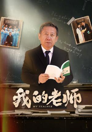 《我的老师(60集)游雅(夸克网盘)》短剧封面