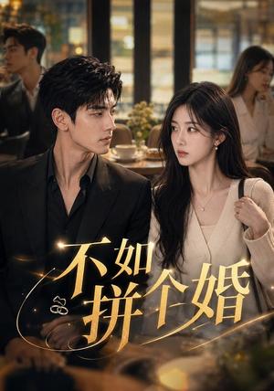 《不如拼个婚(79集)(夸克网盘)》短剧封面