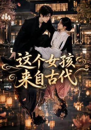 《这个女孩来自古代(61集)(夸克网盘)》短剧封面
