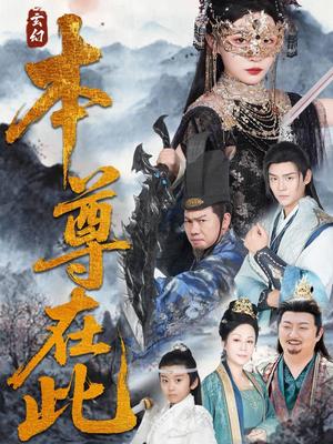 《本尊在此(55集)刘欣悦》短剧封面