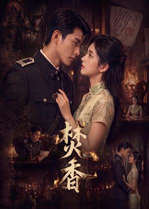 《焚香(65集)(夸克网盘)》短剧封面