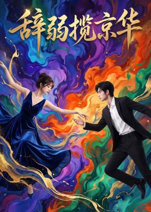 《辞弱揽京华(22集)(夸克网盘)》短剧封面
