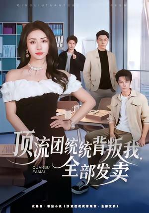《顶流团统统背叛我,全部发卖(60集)夏宇航&杨洛仟》短剧封面