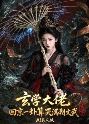 《玄学大佬回京:一卦算哭满朝文武AI真人版(71集)(夸克网盘)》短剧封面