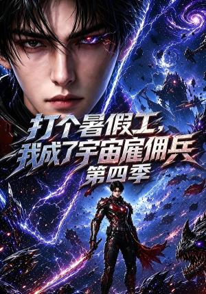 《打个暑假工,我成了宇宙雇佣兵第四季(71集)(夸克网盘)》短剧封面