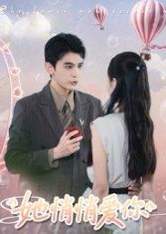 《她悄悄爱你(46集)李尔迪&管欣怡》短剧封面