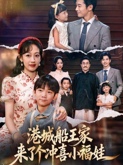 《港城船王家来了个冲喜小福娃（67集）杨智岩&嵇灵》短剧封面