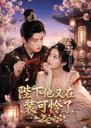 《陛下他又在装可怜了(80集)(夸克网盘)》短剧封面