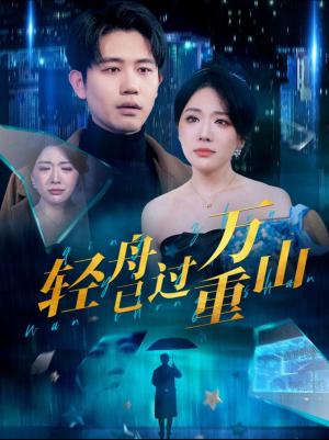 《轻舟已过万重山(70集)白方文&蔺瑞雪(夸克网盘)》短剧封面