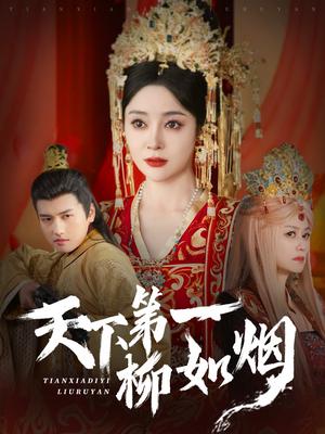 《天下第一柳如烟(76集)彭俊杰&王格格lyc(夸克网盘)》短剧封面