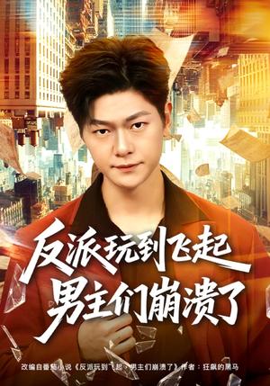 《反派玩到飞起男主们崩溃了(80集)方鑫月&刘瀚阳(夸克网盘)》短剧封面