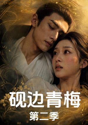 《砚边青梅第二季（18集完结）（夸克网盘）》短剧封面