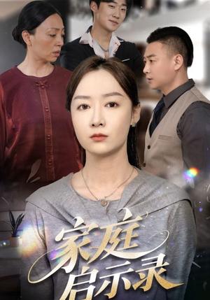 《家庭启示录（50集）侯佩岑（夸克网盘）》短剧封面
