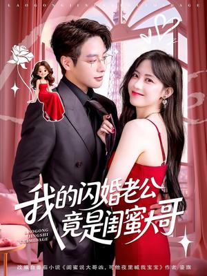 《我的闪婚老公竟是闺蜜大哥(74集)康渝茜&马烁棋》短剧封面