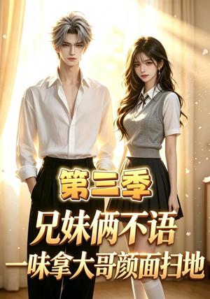 《兄妹俩不语,一味拿大哥颜面扫地第三季(65集)(夸克网盘)》短剧封面