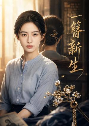 《一簪新生（33集）AI短剧（夸克网盘）》短剧封面