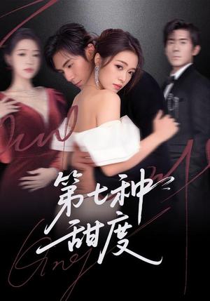 《第七种甜度（80集）刘尊霖＆孙小淳（夸克网盘）》短剧封面