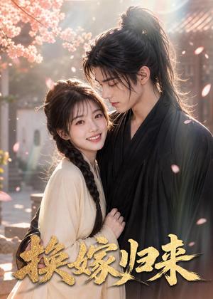 《换嫁归来(51集)(夸克网盘)》短剧封面