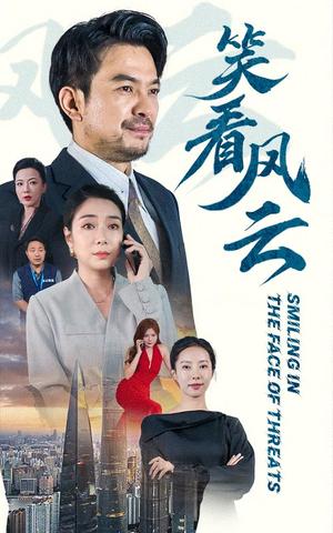 《笑看风云(60集)(夸克网盘)》短剧封面