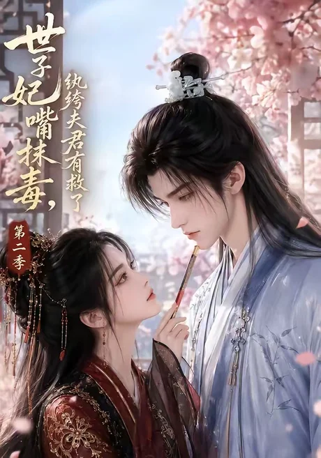 《世子妃嘴抹毒,纨绔夫君有救了第二季(122集)(夸克网盘)》短剧封面